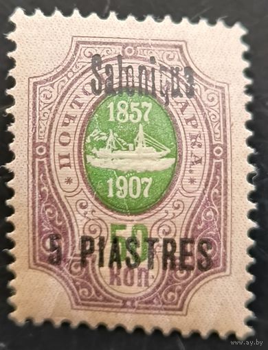 Российская Империя. Русская почта в Турции (Левант). Надпечатка "Salonique".