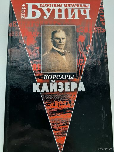 Бунич И. Корсары кайзера