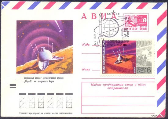 1972  Марс-3 15 лет космической эры СГ Москва