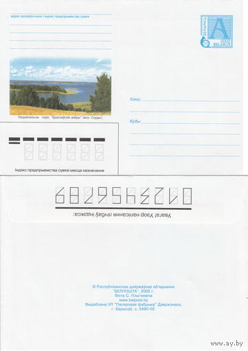 Беларусь 2002 Нацыональный парк Браславские озера (оз. Снуды) (к4)