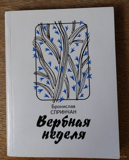 Бронислав Спринчан. Вербная неделя