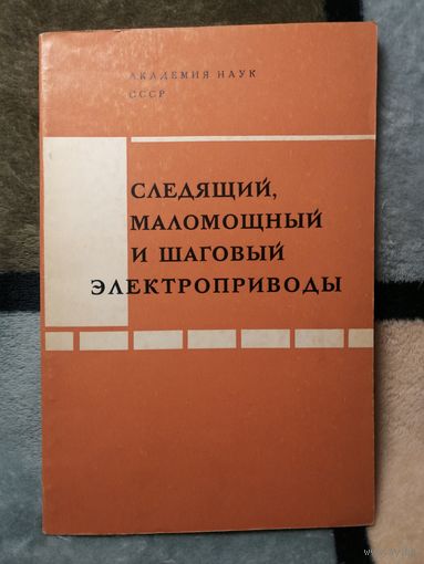 Следящий, маломощный и шаговый электроприводы