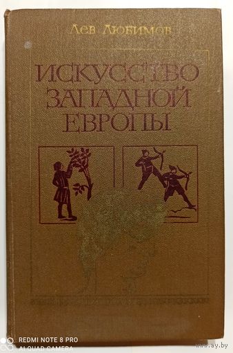 Л.Любимов Искусство западной европы