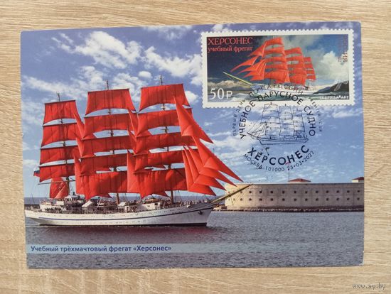 О-12. ПОДПИСАННАЯ ОТКРЫТКА. КАРТМАКСИМУМ. ПАРУСНИК "ХЕРСОНЕС"