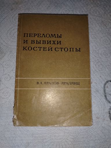 Переломы и вывихи костей стопы 1969