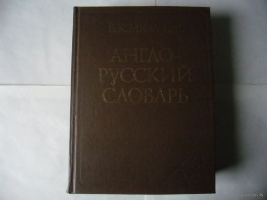 Словарь.Мюллер.