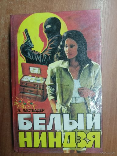 Эрик Ластбадер "Белый ниндзя"