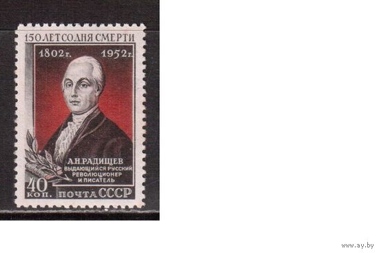 СССР-1952, (Заг.1614),  *  , А.Радищев