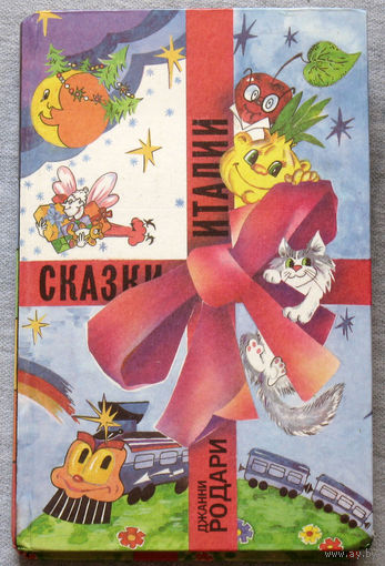 Сказки Италии.