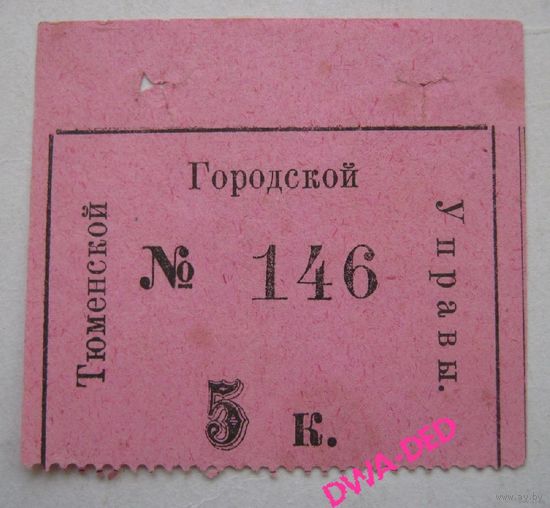 5 Копеек. Тюменская Городская Управа.