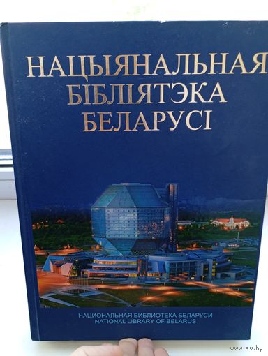 Нацыянальная бібліятэка Беларусі 300 страниц , большой формат много иллюстраций