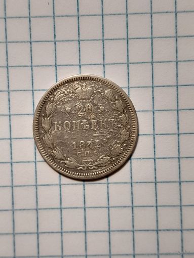 20 копеек 1872 спб HI с рубля