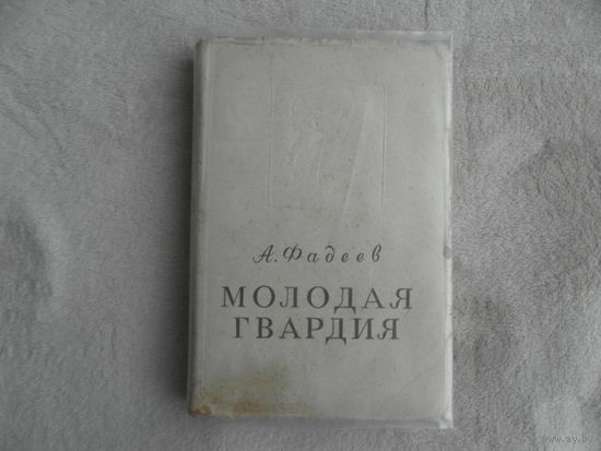Фадеев А. Молодая гвардия. Прижизненное издание. Москва.  ОГИЗ. 1947г.