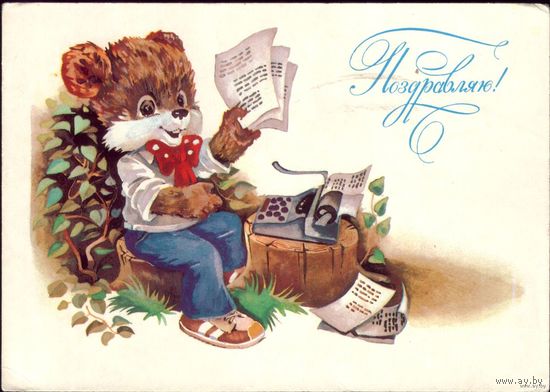 1985 год Ю.Ясюкевич Поздравляю!
