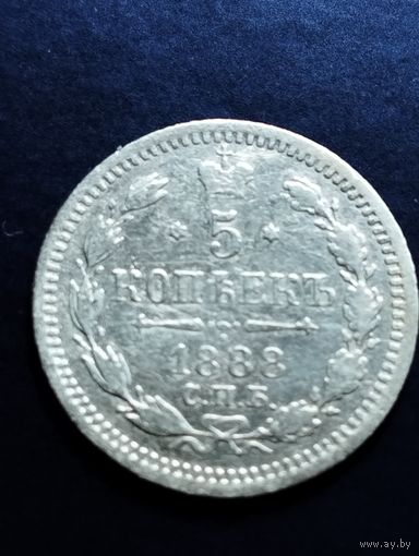 5 копеек 1888 СПБ, АГ.