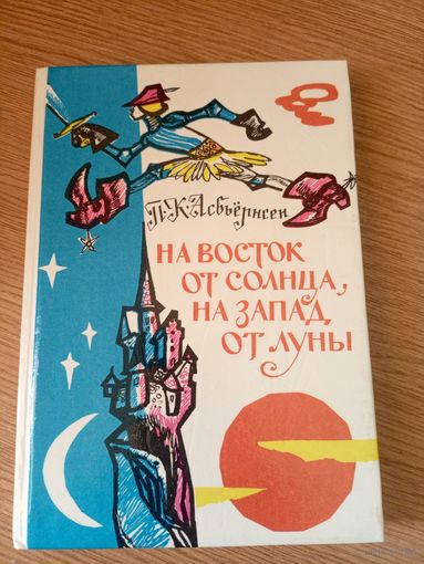 Петер Кристен Асбьернсен На восток от солнца, на запад от луны: Норвежские сказки и предания // Иллюстратор: Н.И. Брюханов\051
