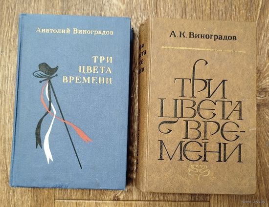 А. Виноградов. Три цвета времени. 1978 и 1980г.изд.