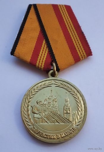 За участие в параде. МО РФ. Завод СПОРТЗНАК. Клеймо.