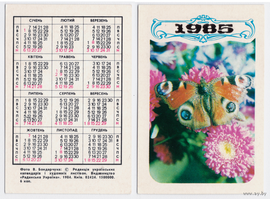 Календарь Бабочка 1985