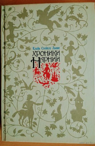 Хроники Нарнии