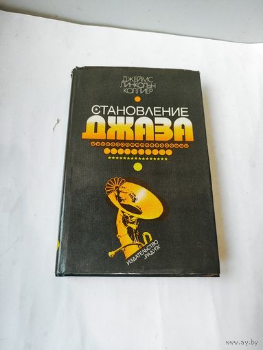Книга "Становление джаза"