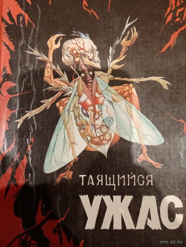 Таящийся ужас. Сборник повестей