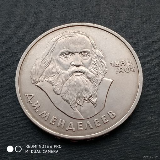 1 рубль 1984 г. Менделеев.