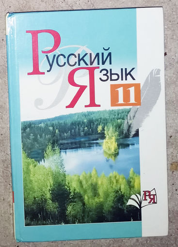 Русский язык 11 класс