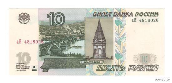 Россия 10 рублей образца 2004 года. Серия аВ. Состояние UNC!