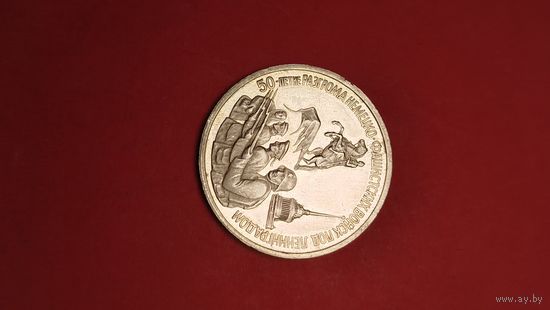 3 рубля 1994. 50 лет разгрома фашистов под Ленинградом. Молодая Россия. Пруф. С рубля. (18)