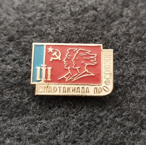 3 спартакиада профсоюзов. (Д-4)