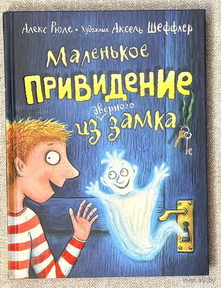 Маленькое привидение из дверного замка (худ. Шеффлер)