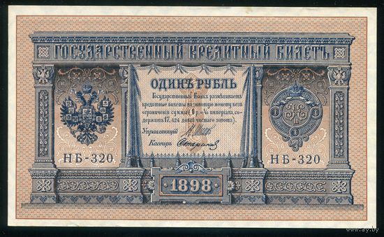1 Рубль образца 1898 года. НБ-320. Шипов-Стариков. Выпуск Советского правительства. UNC!!!