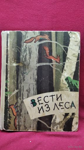 Вести из леса