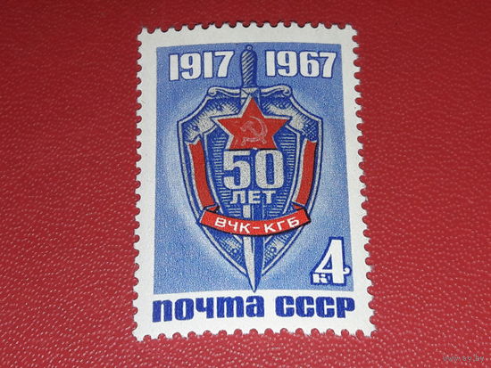 СССР 1967 год. 50 лет ВЧК-КГБ. Полная серия 1 чистая марка