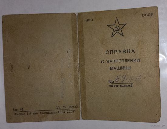 Удостоверение РККА1942 на ГАЗ АА (А47)