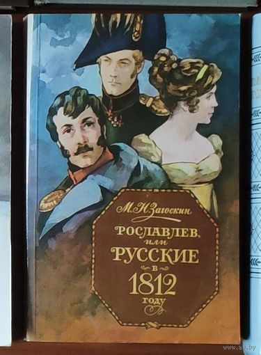 Михаил Загоскин. Рославлев или Русские в 1812 году