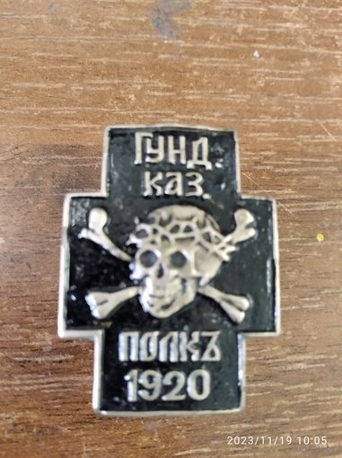 Полковой знак белой гвардии Гундоровский Георгиевский казачий полк