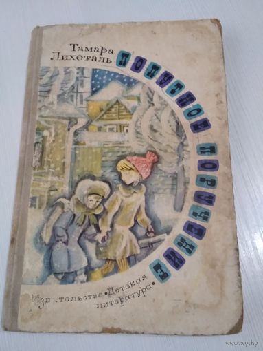 Попутное поручение. Рассказы. /4