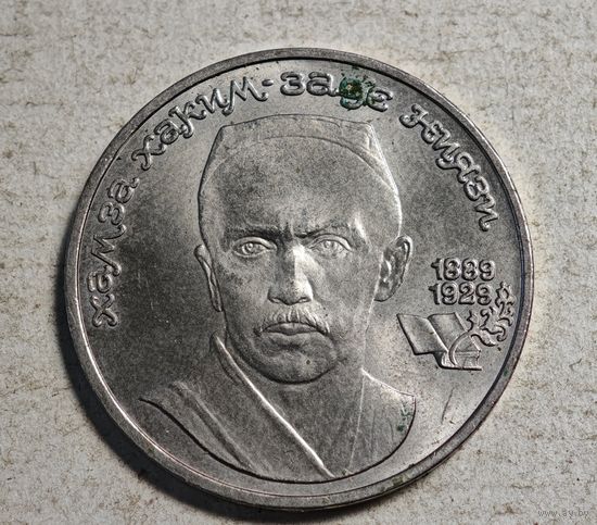 Хамза Ниязи 1989 год рубль СССР