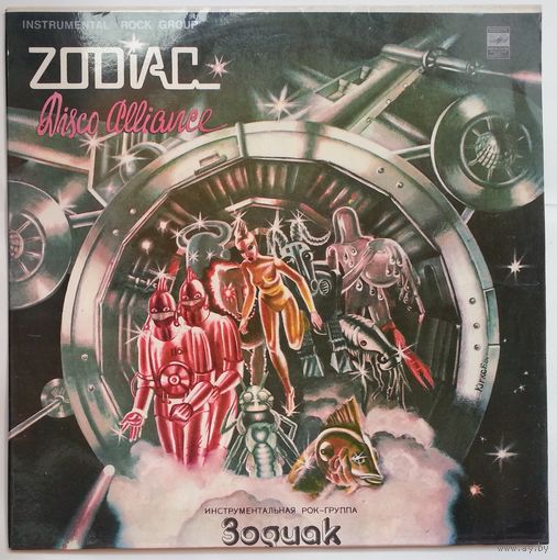 LP Инструментальная рок-группа ЗОДИАК (Zodiaks) - Disco Alliance (1980)