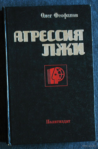 Олег Феофанов Агрессия Лжи. Критика буржуазной идеологии и ревизионизма.