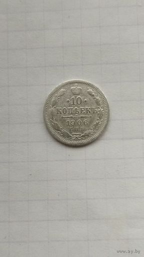10 копеек 1906 г. Россия.