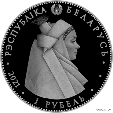Кобринский строй, 1 рубль 2021 года