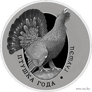 Глухарь 1 рубль Птица года 2020 год. Тираж 1999 шт.!