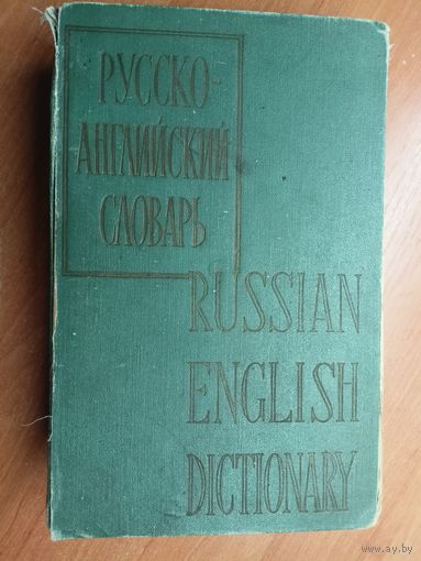 "Русско-Английский словарь" 50000 слов