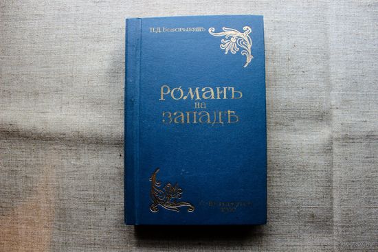 П. Д. Боборыкин. Европейский роман в XIX-м столетии роман на западе за две трети века. - СПб. тип. М.М. Стасюлевича, 1900 год.