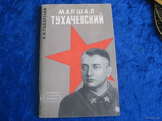А.И. Тодорский. Маршал Тухачевский. 1964 г.