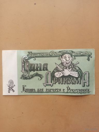 Питерские приколы. Одна дракхма.