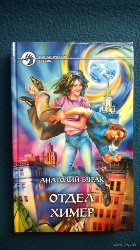 Анатолий Бурак Отдел Химер // Серия: Фантастический боевик